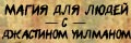 Магия для людей