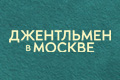 Джентльмен в Москве