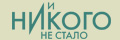 И никого не стало