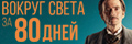 Вокруг света за 80 дней