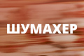 Шумахер