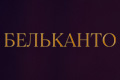Бельканто