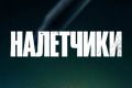 Налётчики