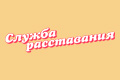 Служба расставания