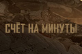 Счёт на минуты
