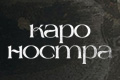 Каро Ностра