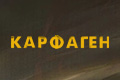 Карфаген