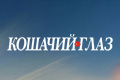 Кошачий глаз