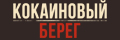 Кокаиновый берег