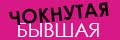 Чокнутая бывшая