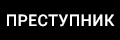 Преступник