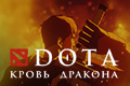 DOTA: Кровь дракона