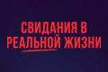Свидания в реальной жизни