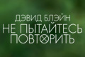 Дэвид Блэйн: Не пытайтесь повторить