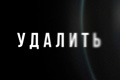 Удалить