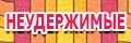Неудержимые