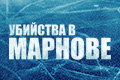 Убийства в Марнове
