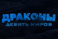 Драконы: Девять миров