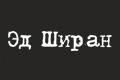 Эд Ширан