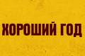 Хороший год