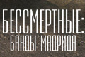Бессмертные: Банды Мадрида