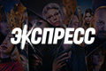 Экспресс
