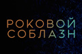 Роковой соблазн