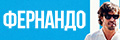 Фернандо