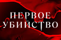 Первое убийство