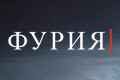 Фурия
