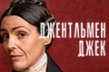 Джентльмен Джек