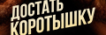 Достать коротышку