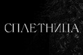 Сплетница