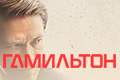 Гамильтон
