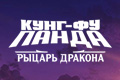 Кунг-фу Панда: Рыцарь дракона 