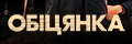Обіцянка (укр.)
