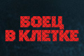 Боец в клетке