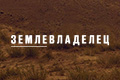 Землевладелец