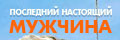 Последний настоящий мужчина