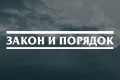 Закон и порядок