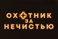 Охотник за нечистью