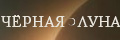 Чёрная луна