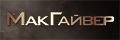 МакГайвер