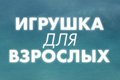 Игрушка для взрослых