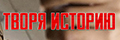 Творя Историю