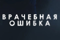 Врачебная ошибка