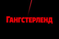 Гангстерленд
