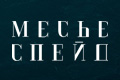 Месье Спейд