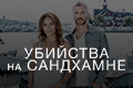 Убийства на Сандхамне