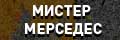 Мистер Мерседес
